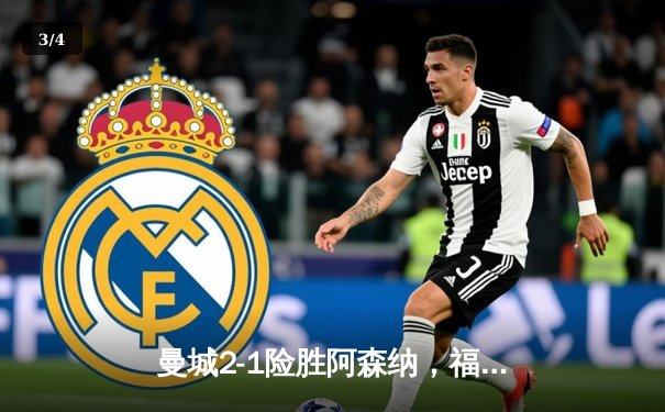 曼城2-1险胜阿森纳，福登破门助卫冕冠军夺天王山 - 3