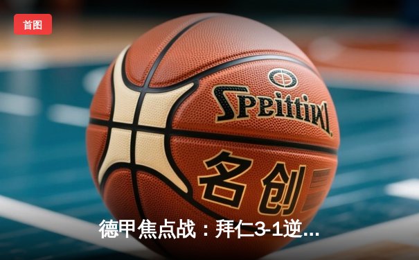 德甲焦点战：拜仁3-1逆转多特蒙德，凯恩双响领跑射手榜