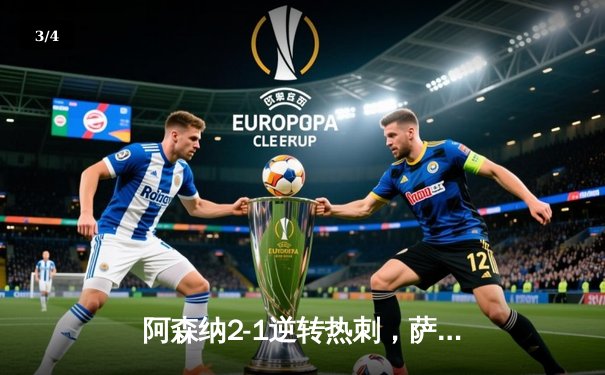 阿森纳2-1逆转热刺，萨卡传射建功领跑射手榜，英超争冠白热化 - 3