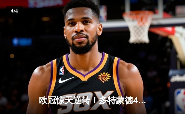 欧冠惊天逆转！多特蒙德4-2马竞总分5-4晋级四强 - 4