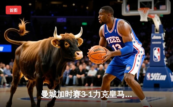 曼城加时赛3-1力克皇马，德布劳内传射建功率队挺进欧冠四强