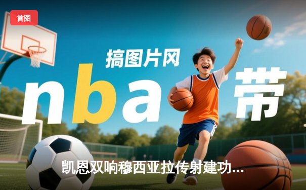 凯恩双响穆西亚拉传射建功，拜仁3-0完胜斯图加特，多赛一场暂登德甲榜首