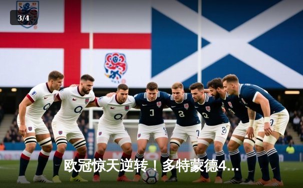 欧冠惊天逆转！多特蒙德4-2马竞总分5-4晋级，布兰特主导进攻狂潮 - 3