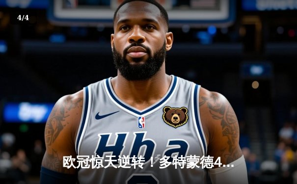 欧冠惊天逆转！多特蒙德4-2马竞总分5-4晋级，布兰特主导进攻狂潮 - 4