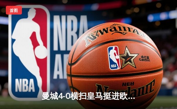 曼城4-0横扫皇马挺进欧冠决赛，伯纳多·席尔瓦梅开二度建功