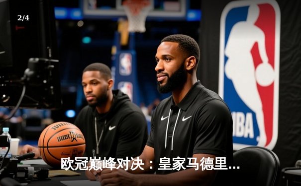 欧冠巅峰对决：皇家马德里2-1绝杀多特蒙德，维尼修斯传射建功 - 2