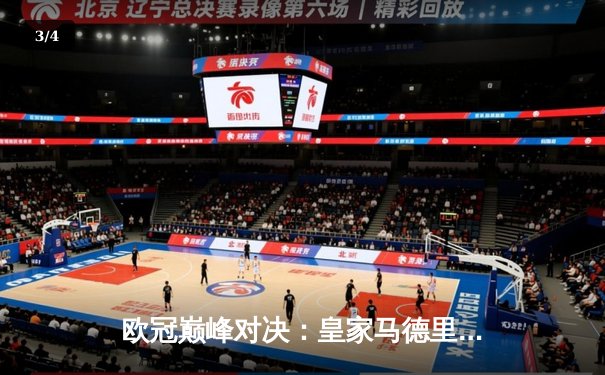 欧冠巅峰对决：皇家马德里2-1绝杀多特蒙德，维尼修斯传射建功 - 3