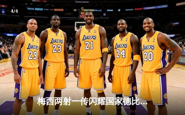 梅西两射一传闪耀国家德比，巴萨3-2逆转皇马登顶西甲积分榜 - 4