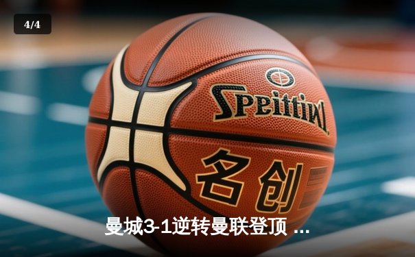 曼城3-1逆转曼联登顶 哈兰德双响创英超纪录 - 4