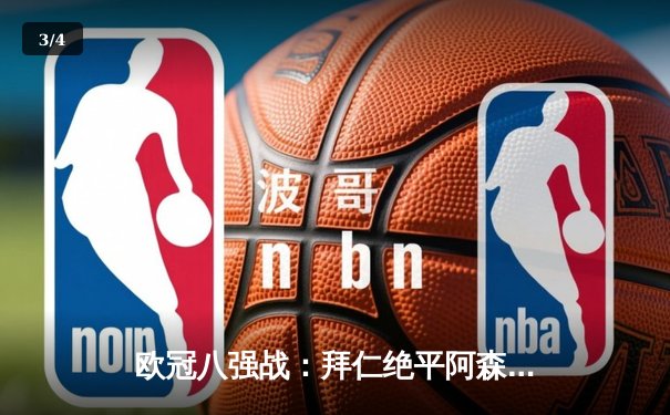 欧冠八强战：拜仁绝平阿森纳，凯恩点射救主 - 3