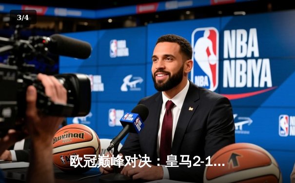 欧冠巅峰对决：皇马2-1逆转拜仁晋级决赛，维尼修斯建功，凯恩失点成转折 - 3
