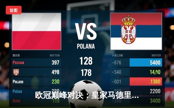 欧冠巅峰对决：皇家马德里绝杀多特蒙德，第十五次加冕欧洲之王