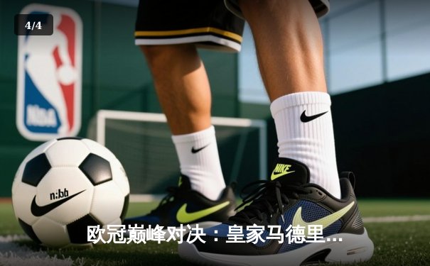 欧冠巅峰对决：皇家马德里绝杀多特蒙德，第十五次加冕欧洲之王 - 4