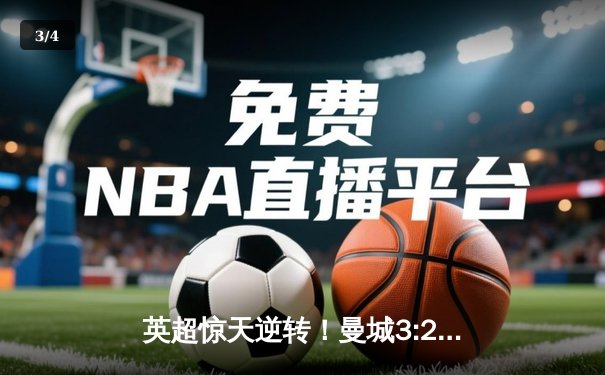 英超惊天逆转！曼城3:2绝杀热刺 哈兰德双响登顶射手榜 - 3