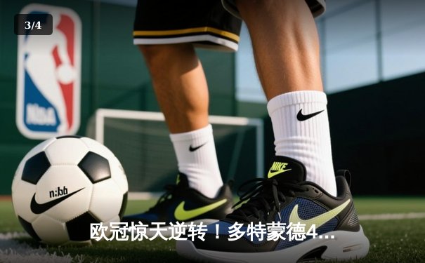 欧冠惊天逆转！多特蒙德4-2逆转马竞晋级四强，菲尔克鲁格制胜球定乾坤 - 3