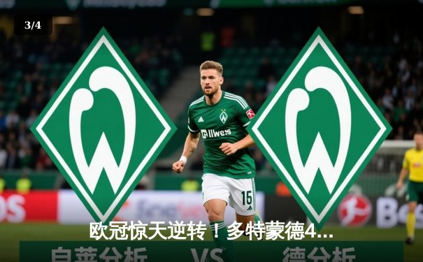 欧冠惊天逆转！多特蒙德4-2逆转马竞晋级四强，菲尔克鲁格制胜 - 3