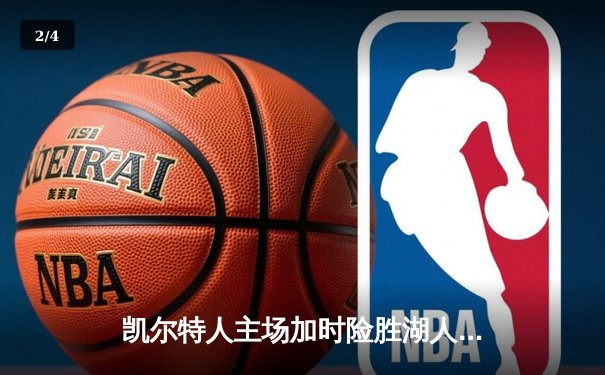 凯尔特人主场加时险胜湖人，塔图姆44分创赛季新高 - 2