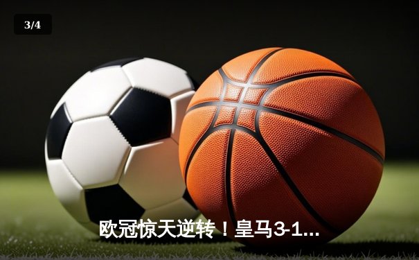 欧冠惊天逆转！皇马3-1曼城总分4-4点球晋级，卢宁两扑点成英雄 - 3