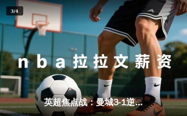 英超焦点战：曼城3-1逆转曼联，哈兰德双响领跑射手榜 - 3