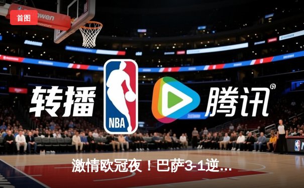激情欧冠夜！巴萨3-1逆转那不勒斯，莱万传射建功率队挺进八强