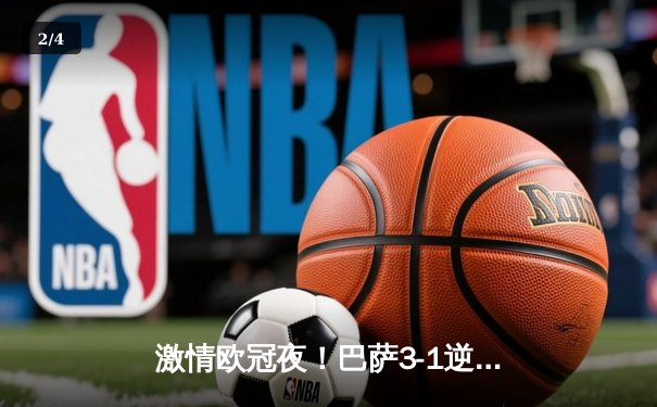 激情欧冠夜！巴萨3-1逆转那不勒斯，莱万传射建功率队挺进八强 - 2