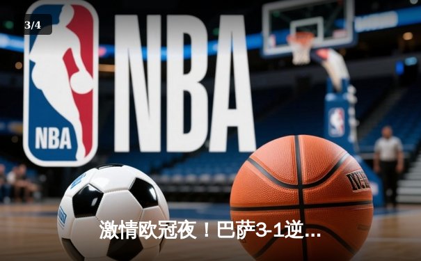 激情欧冠夜！巴萨3-1逆转那不勒斯，莱万传射建功率队挺进八强 - 3