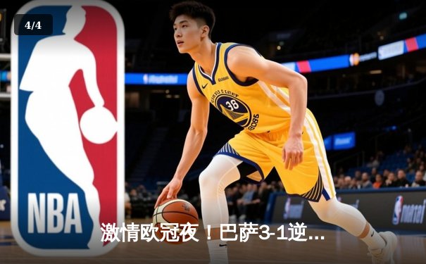 激情欧冠夜！巴萨3-1逆转那不勒斯，莱万传射建功率队挺进八强 - 4
