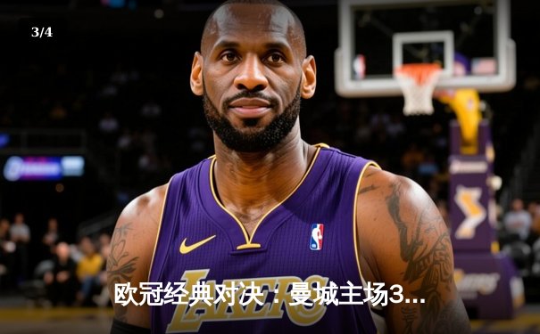 欧冠经典对决：曼城主场3-3战平皇马，德布劳内世界波救主 - 3