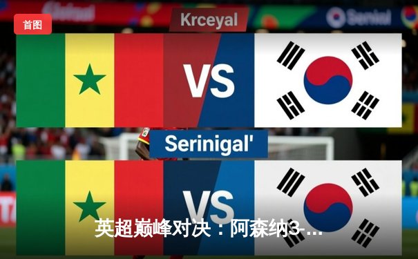 英超巅峰对决：阿森纳3-1力克利物浦，萨卡传射建功，枪手重返榜首