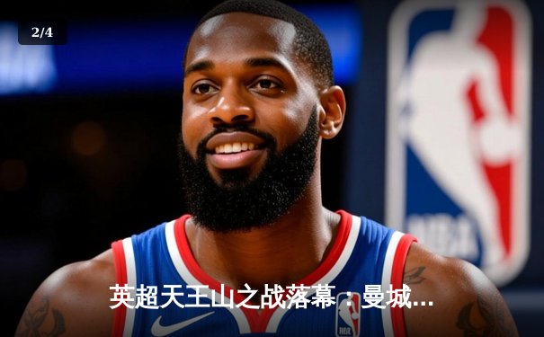 英超天王山之战落幕：曼城主场3-1逆转阿森纳，哈兰德双响定乾坤 - 2