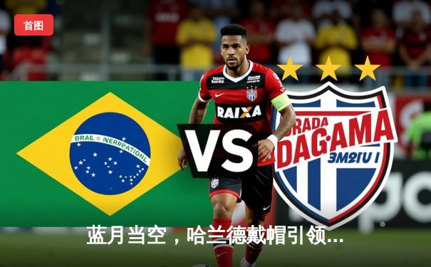 蓝月当空，哈兰德戴帽引领曼城5-1横扫狼队，英超冠军悬念再起