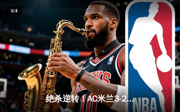 绝杀逆转！AC米兰3-2险胜那不勒斯，莱奥传射建功 - 3