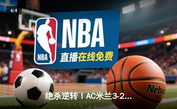 绝杀逆转！AC米兰3-2险胜那不勒斯，莱奥传射建功 - 4